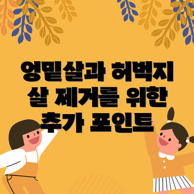 엉밑살과 허벅지 살 제거를 위한 추가 포인트