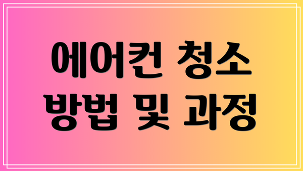 에어컨 청소 방법 및 과정