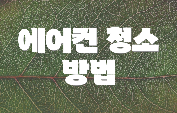 에어컨 청소 방법