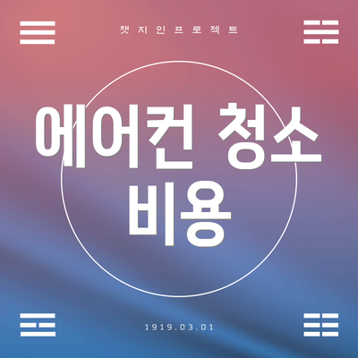 에어컨 청소 비용