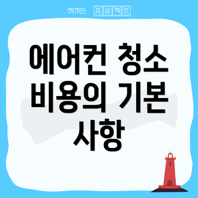 에어컨 청소 비용의 기본 사항