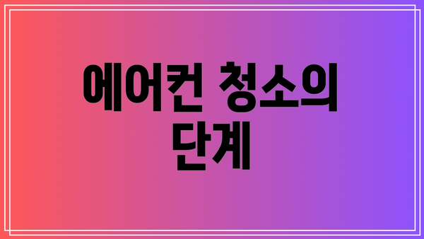 에어컨 청소의 단계