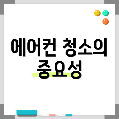 에어컨 청소의 중요성