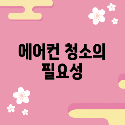 에어컨 청소의 필요성