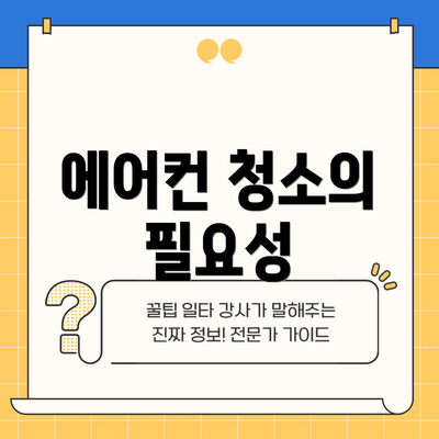 에어컨 청소의 필요성