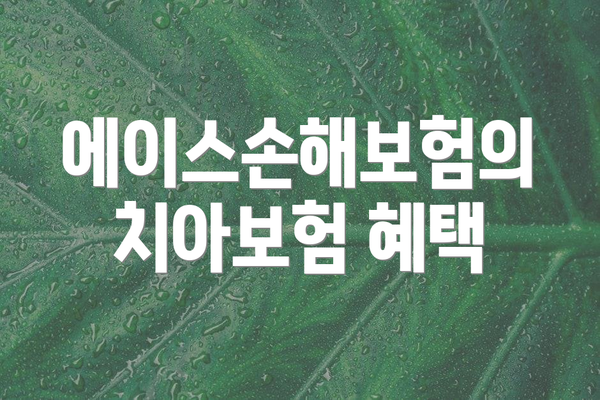 에이스손해보험의 치아보험 혜택