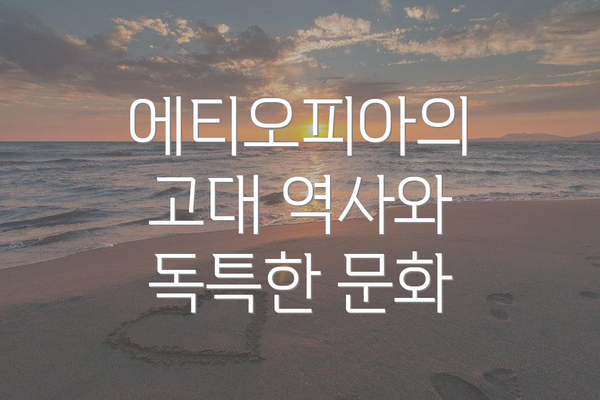 에티오피아의 고대 역사와 독특한 문화