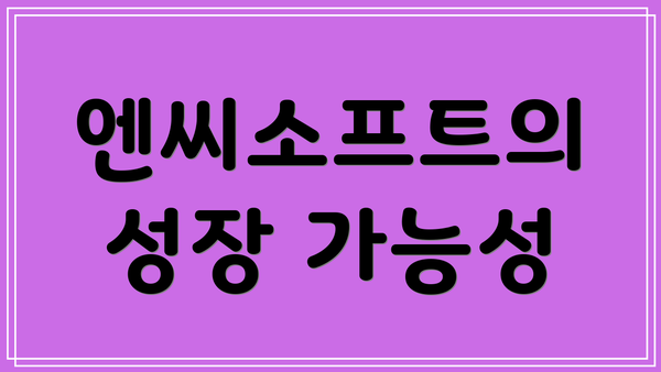 엔씨소프트의 성장 가능성