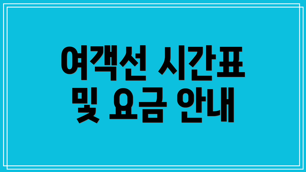 여객선 시간표 및 요금 안내