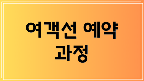여객선 예약 과정