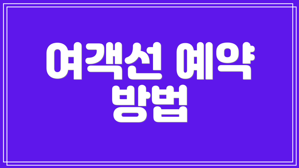 여객선 예약 방법