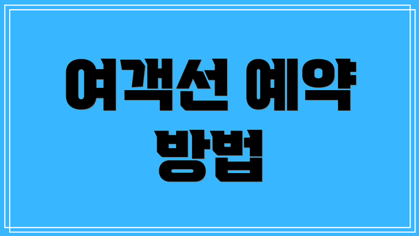 여객선 예약 방법