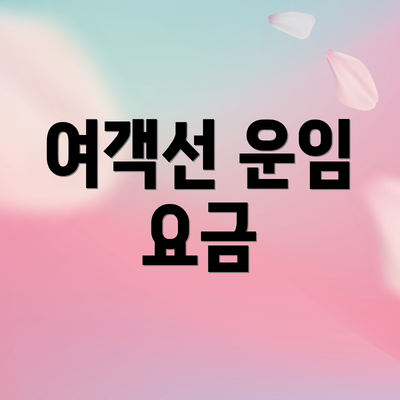 여객선 운임 요금