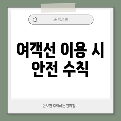 여객선 이용 시 안전 수칙
