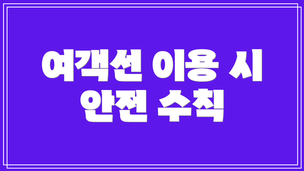 여객선 이용 시 안전 수칙