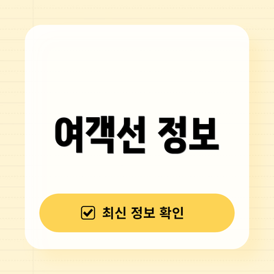 여객선 정보