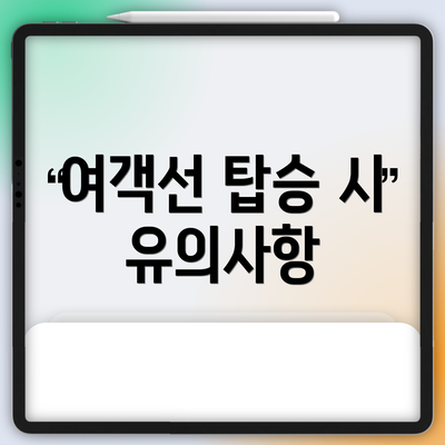 여객선 탑승 시 유의사항