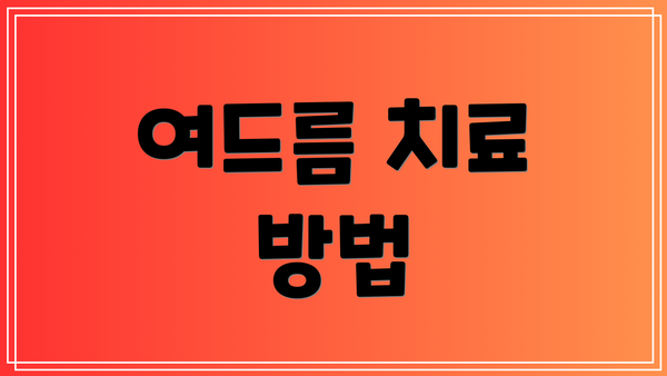 여드름 치료 방법