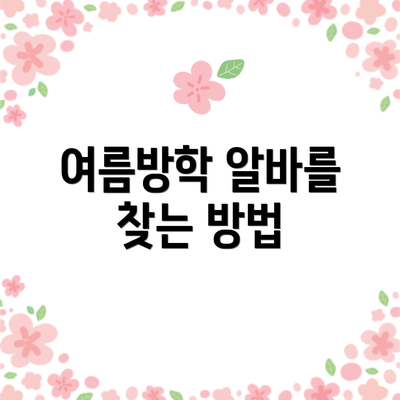 여름방학 알바를 찾는 방법
