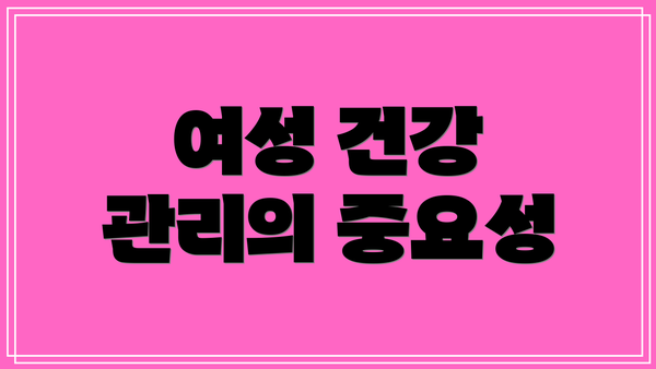여성 건강 관리의 중요성