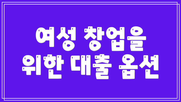 여성 창업을 위한 대출 옵션