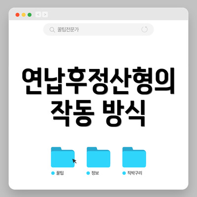 연납후정산형의 작동 방식