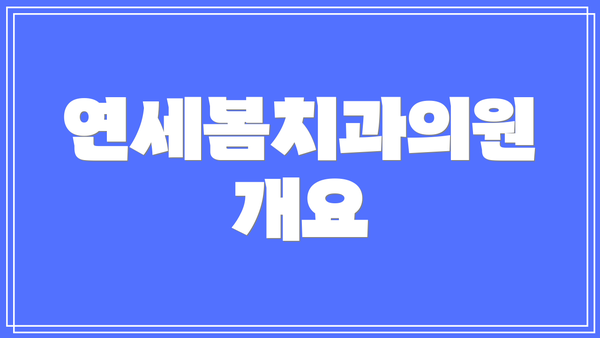 연세봄치과의원 개요