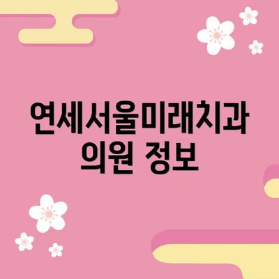 연세서울미래치과의원 정보