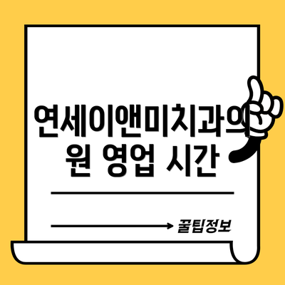 연세이앤미치과의원 영업 시간
