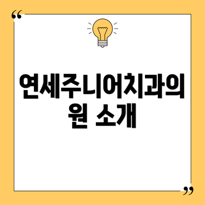 연세주니어치과의원 소개