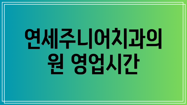 연세주니어치과의원 영업시간
