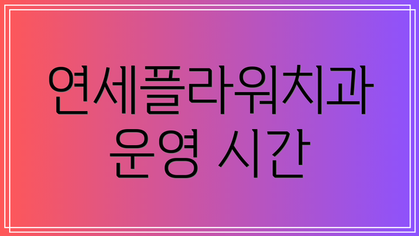 연세플라워치과 운영 시간