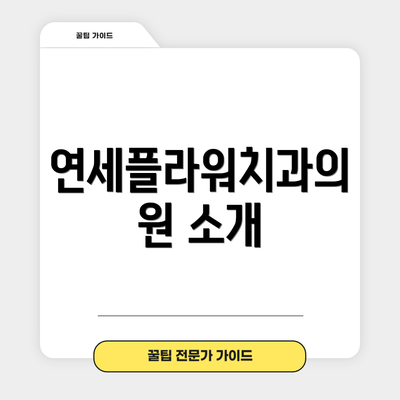 연세플라워치과의원 소개