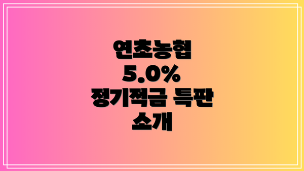 연초농협 5.0% 정기적금 특판 소개