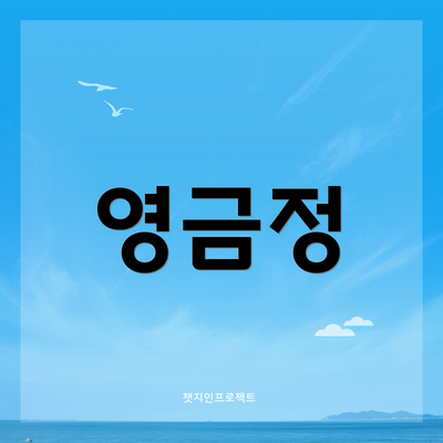 영금정