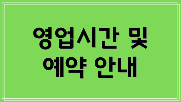 영업시간 및 예약 안내