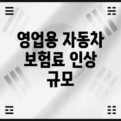 영업용 자동차 보험료 인상 규모