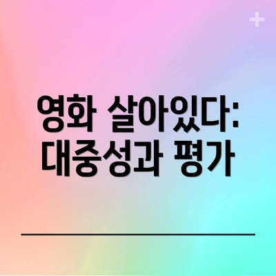 영화 살아있다: 대중성과 평가