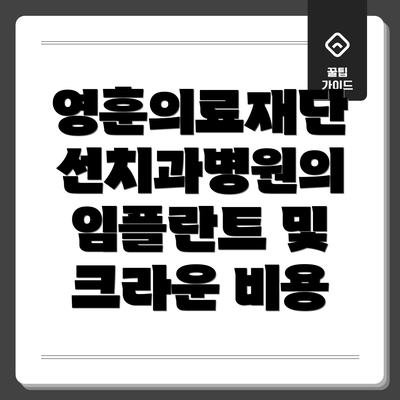 영훈의료재단 선치과병원의 임플란트 및 크라운 비용