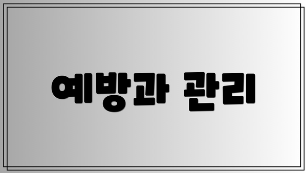 예방과 관리