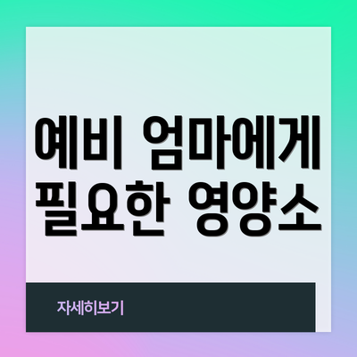 예비 엄마에게 필요한 영양소
