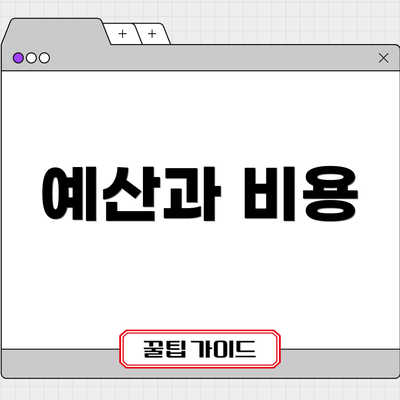 예산과 비용