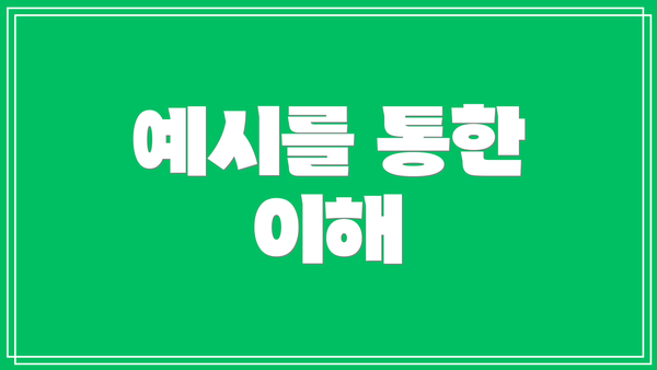 예시를 통한 이해