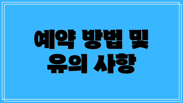 예약 방법 및 유의 사항