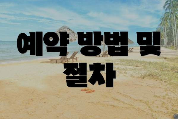 예약 방법 및 절차