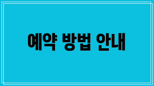 예약 방법 안내