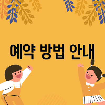 예약 방법 안내