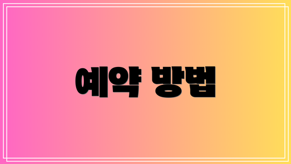 예약 방법
