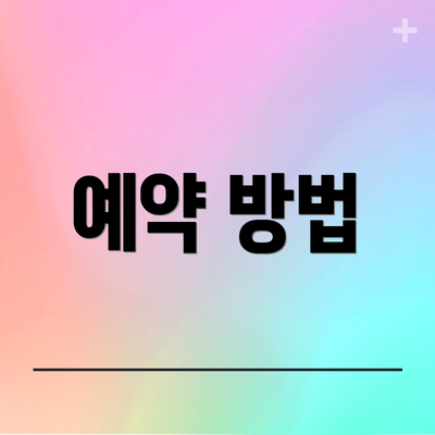 예약 방법