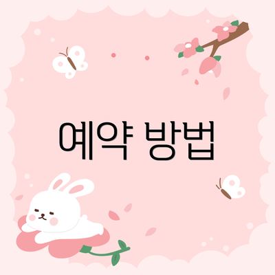 예약 방법